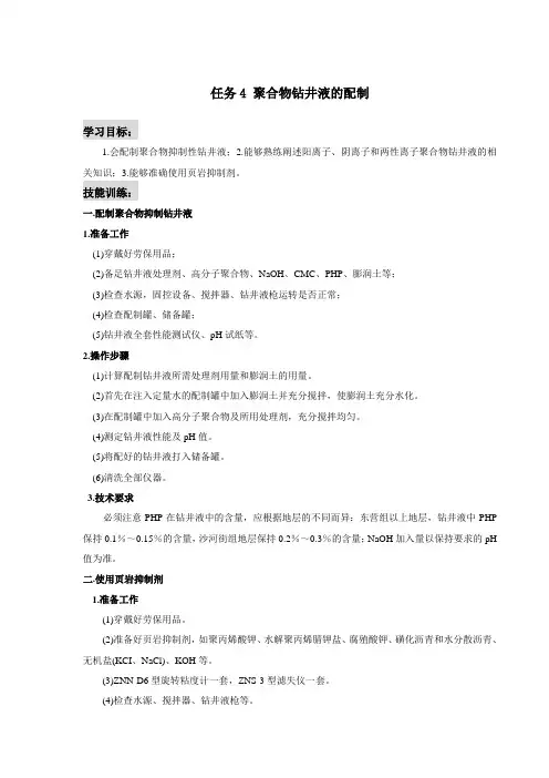 聚合物钻井液的配制