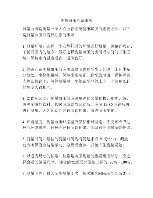测量血压注意事项