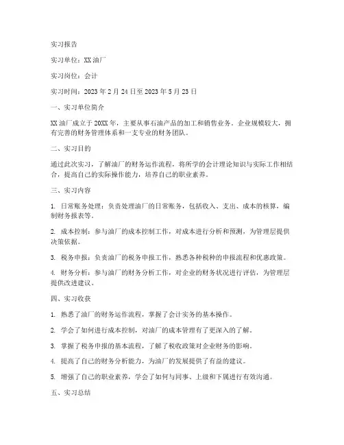 油厂会计实习报告