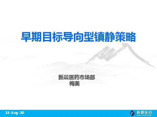 2020年EGDS早期目标导向型镇静策略及诺扬与其余镇痛药对比区别参照模板