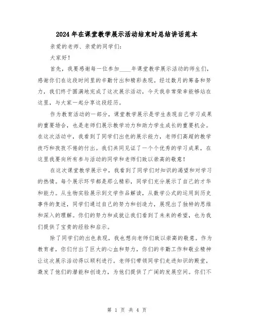 2024年在课堂教学展示活动结束时总结讲话范本(2篇)