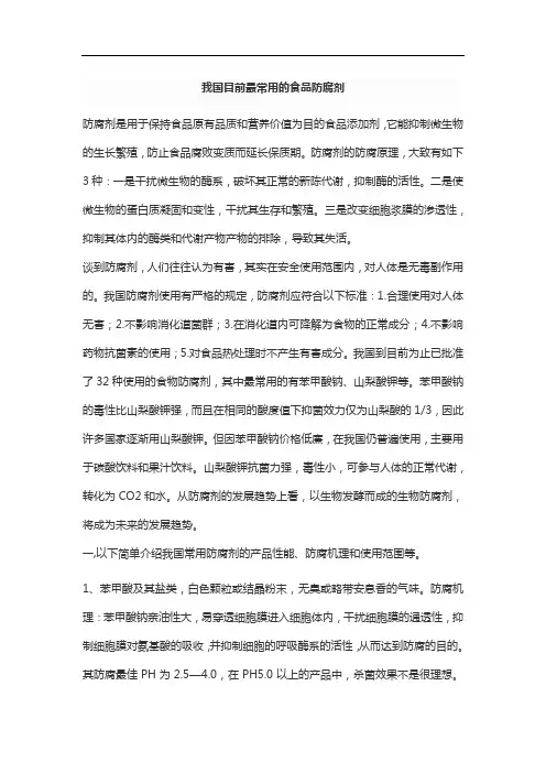 我国目前最常用的食品防腐剂