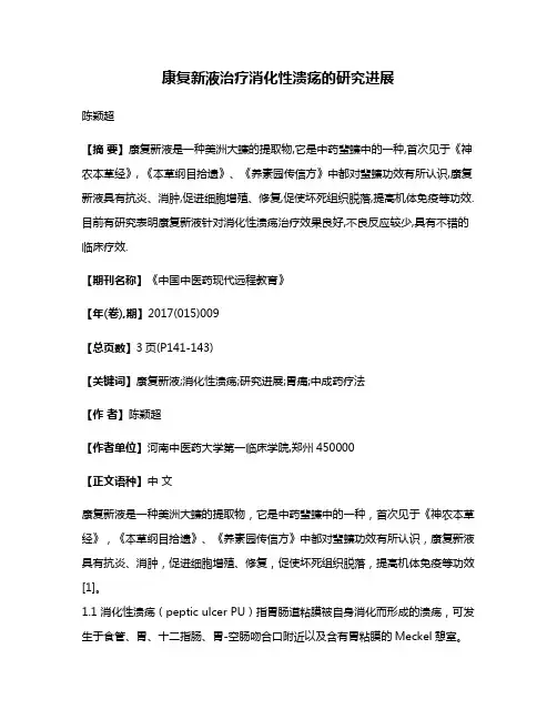 康复新液治疗消化性溃疡的研究进展