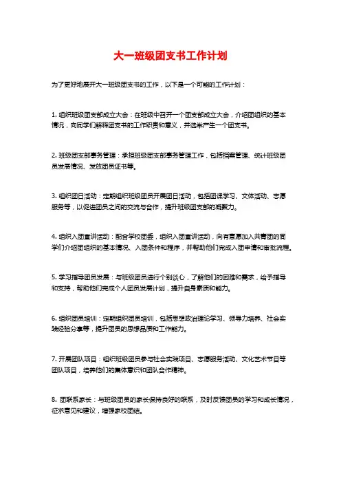 大一班级团支书工作计划