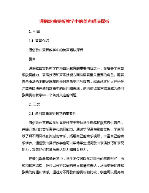 通俗歌曲赏析教学中的美声唱法探析