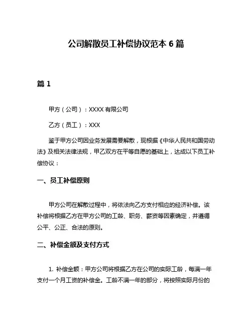 公司解散员工补偿协议范本6篇