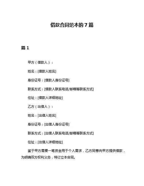借款合同范本的7篇