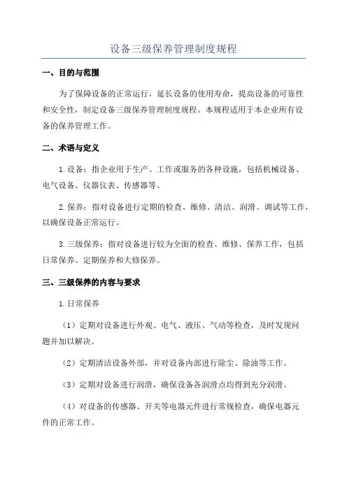 设备三级保养管理制度规程