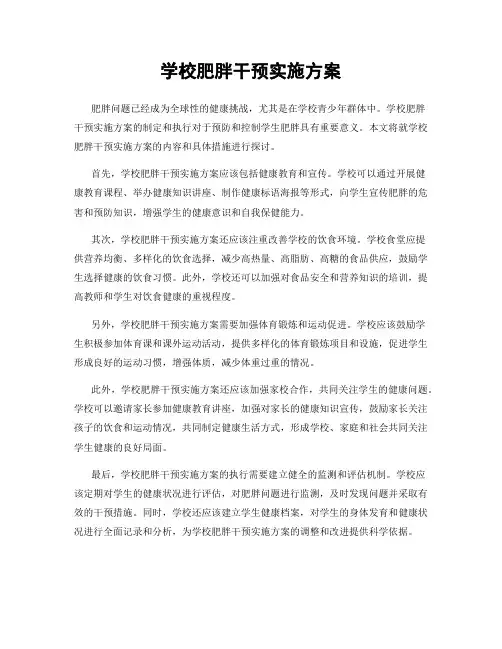 学校肥胖干预实施方案