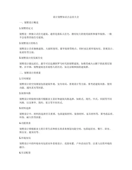 设计别墅知识点总结大全