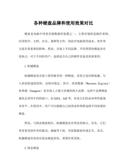 各种硬盘品牌和使用效果对比