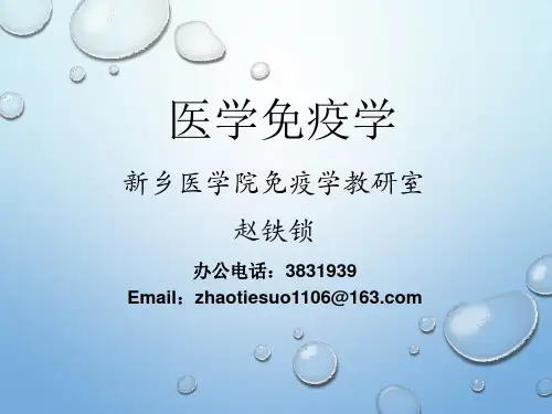 第十二章 适应性免疫应答-赵铁锁