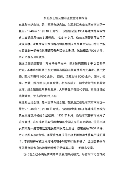 东北烈士馆及索菲亚教堂考察报告