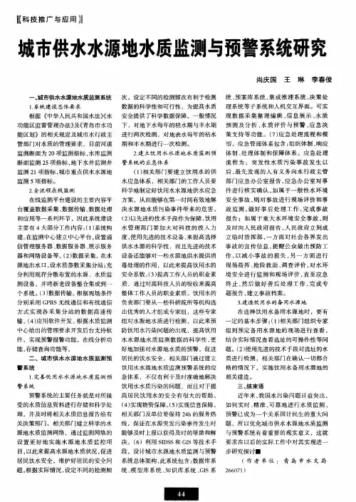 城市供水水源地水质监测与预警系统研究