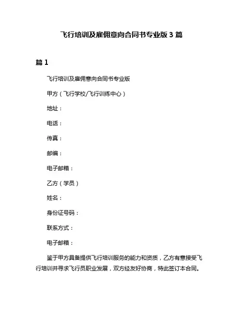 飞行培训及雇佣意向合同书专业版3篇