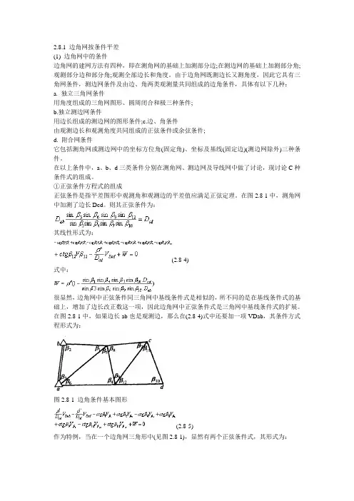 平差重点知识点