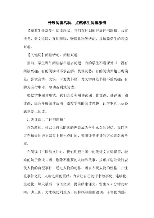 开展阅读活动,点燃学生阅读激情论文