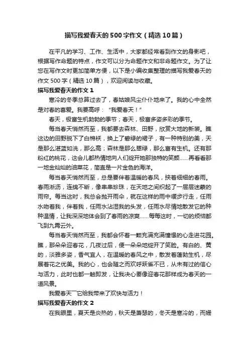 描写我爱春天的500字作文（精选10篇）