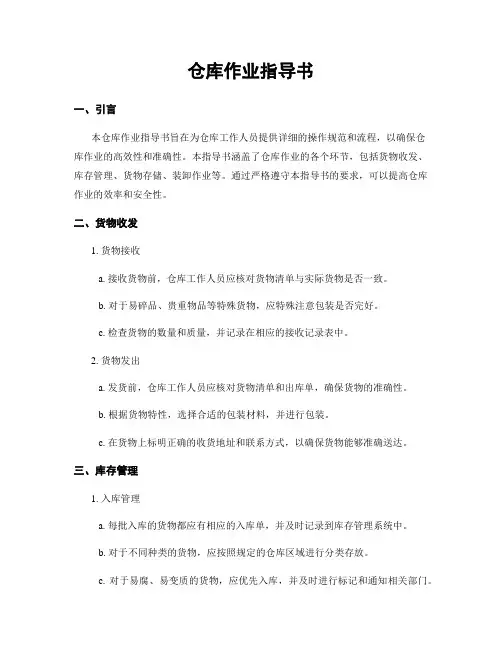 仓库作业指导书