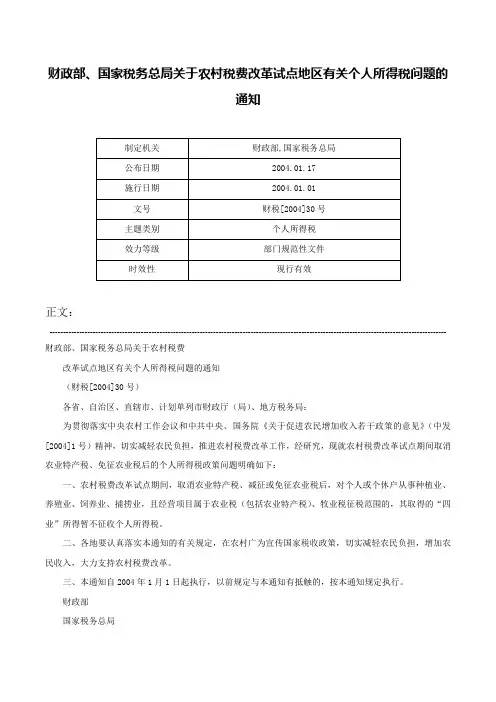 财政部、国家税务总局关于农村税费改革试点地区有关个人所得税问题的通知-财税[2004]30号
