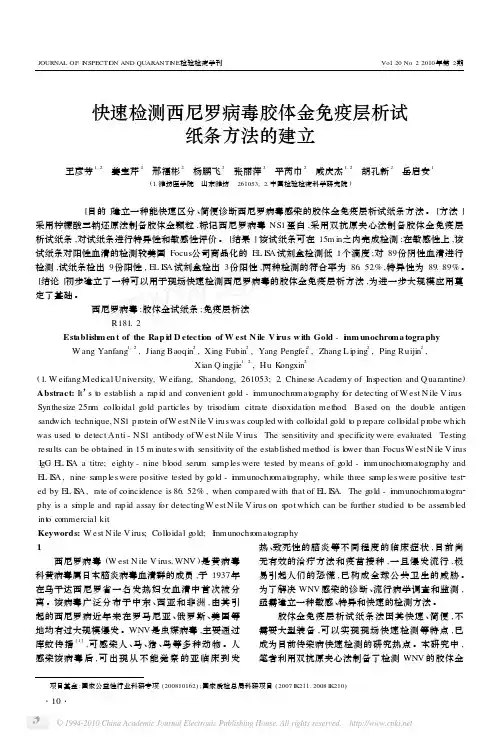 快速检测西尼罗病毒胶体金免疫层析试纸条方法的建立