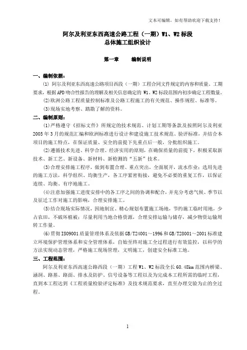 阿尔及利亚东西高速公路工程施工组织设计40修改稿