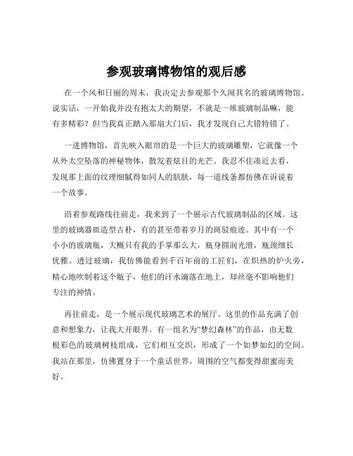 参观玻璃博物馆的观后感