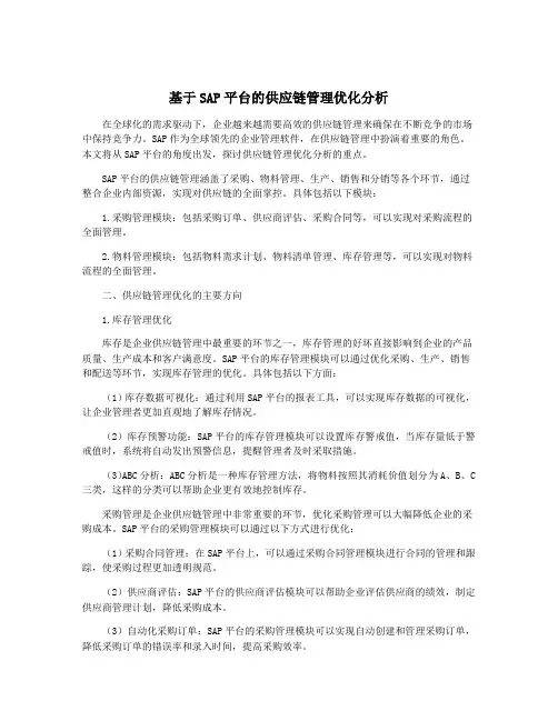 基于SAP平台的供应链管理优化分析