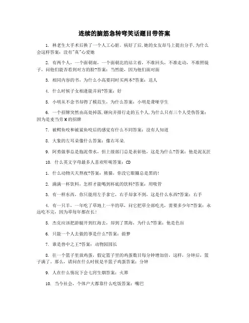 连续的脑筋急转弯笑话题目带答案
