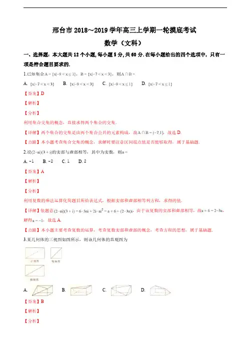 2019届河北省邢台市高三上学期一轮摸底考试(12月)数学(文)试卷(解析版)