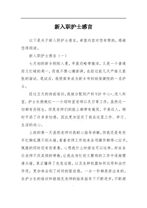 新入职护士感言