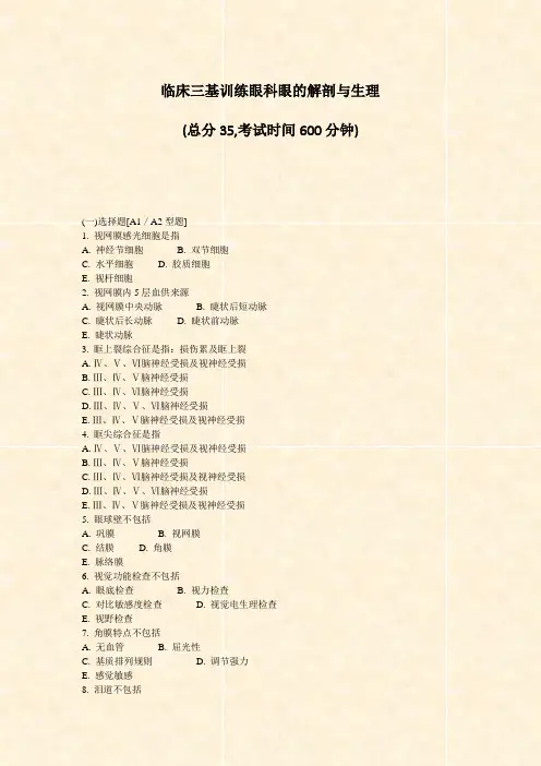 临床三基训练眼科眼的解剖与生理_真题-无答案