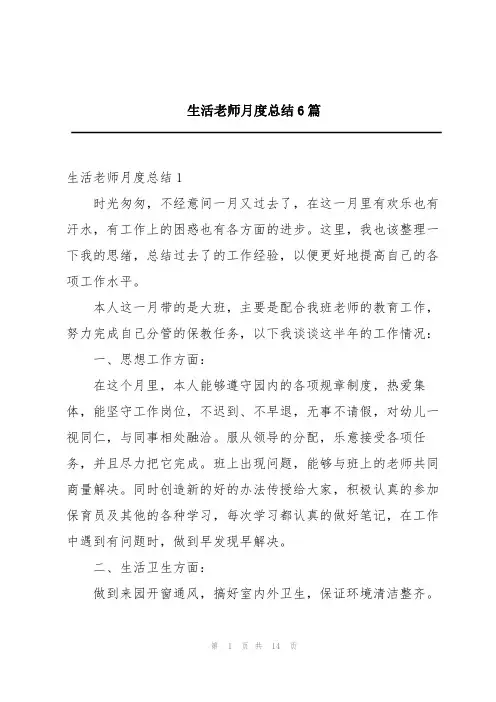 生活老师月度总结6篇