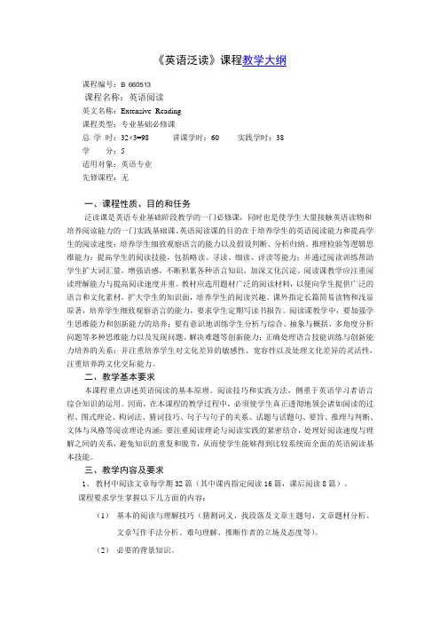 (完整版)英语泛读课程教学大纲