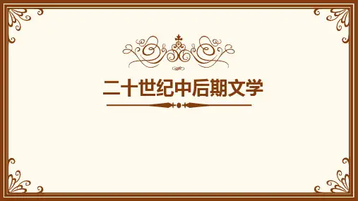 二十世纪中后期文学(外国文学史)