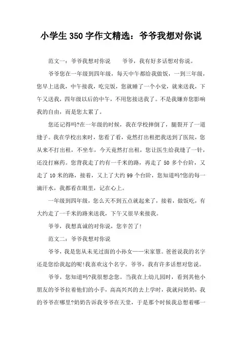 小学生350字作文精选：爷爷我想对你说
