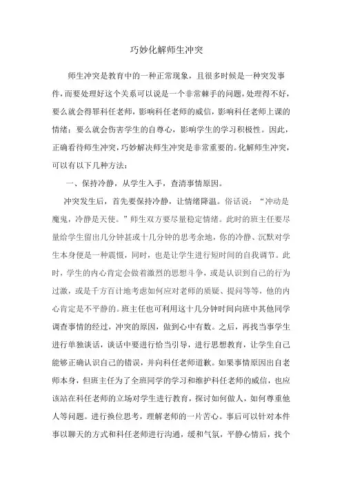 巧妙化解师生矛盾