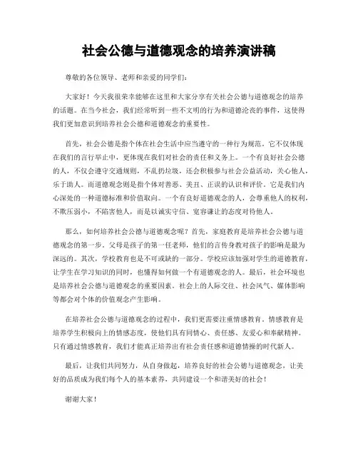 社会公德与道德观念的培养演讲稿