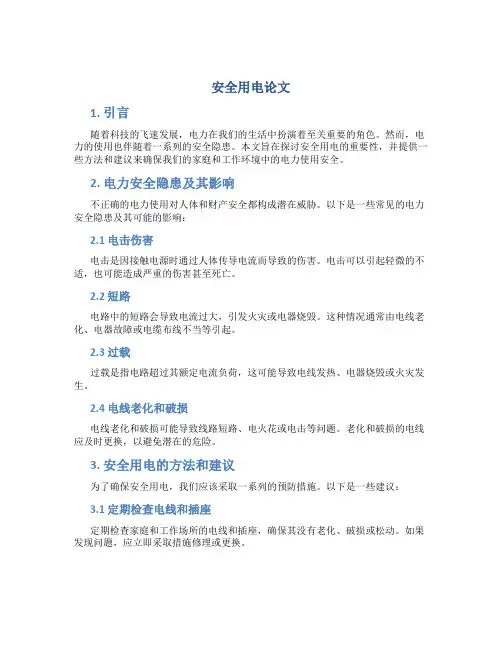 安全用电论文