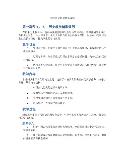 初中历史教学精彩课例(含示范课课程设计、学科学习情况总结)