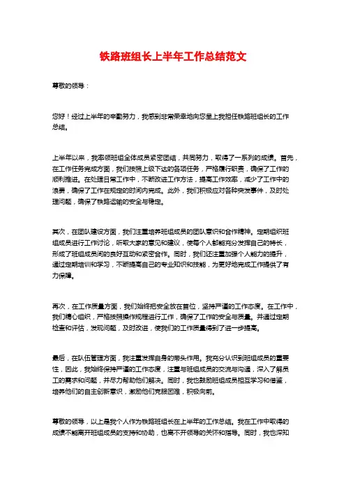 铁路班组长上半年工作总结范文