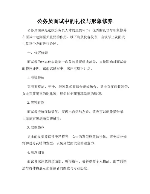 公务员面试中的礼仪与形象修养