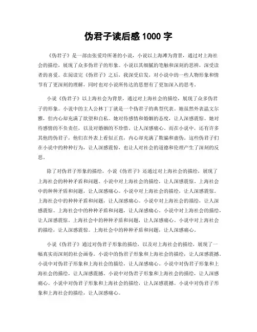 伪君子读后感1000字