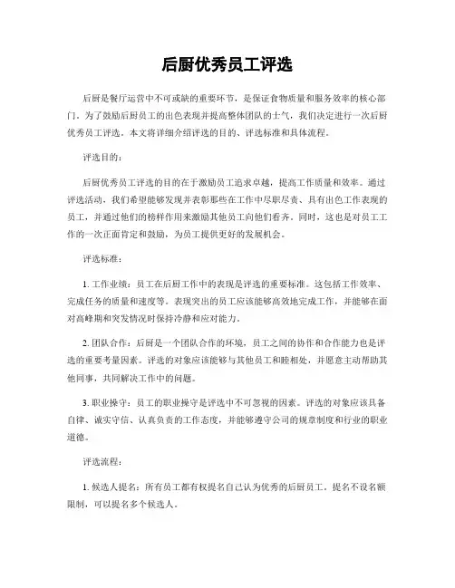 后厨优秀员工评选
