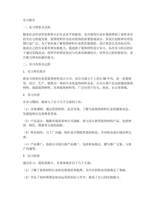 装饰材料设计实习报告