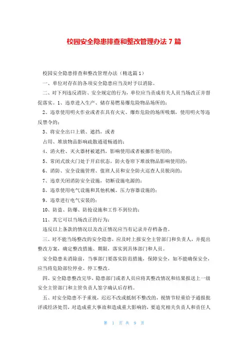 校园安全隐患排查和整改管理办法7篇