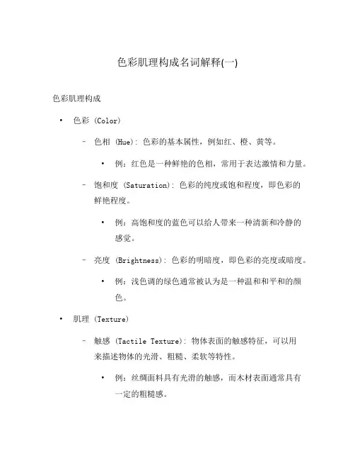 色彩肌理构成名词解释(一)