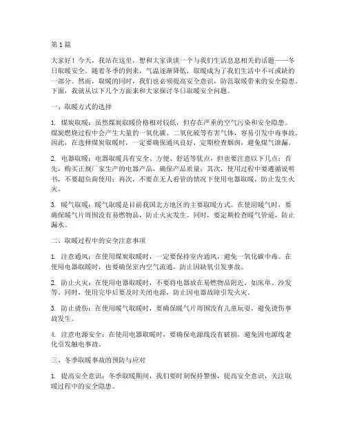 冬日取暖安全演讲稿(3篇)