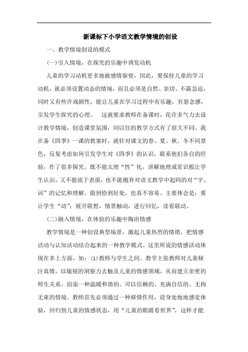 新课标下小学语文教学情境的创设