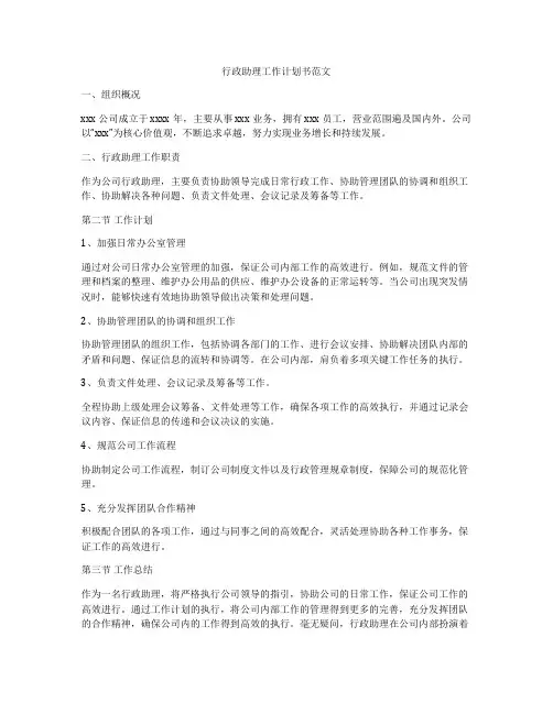 行政助理工作计划书范文
